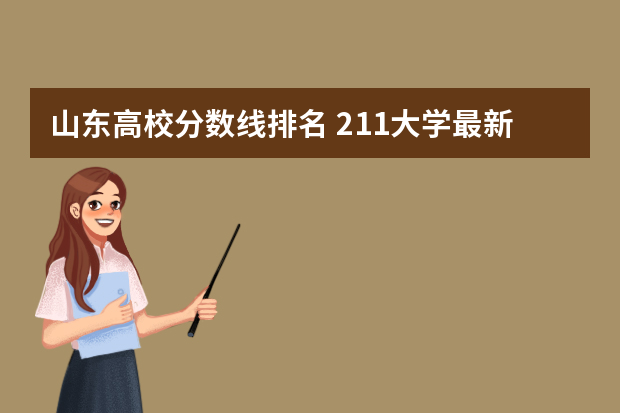 山东高校分数线排名 211大学最新排名录取分数线